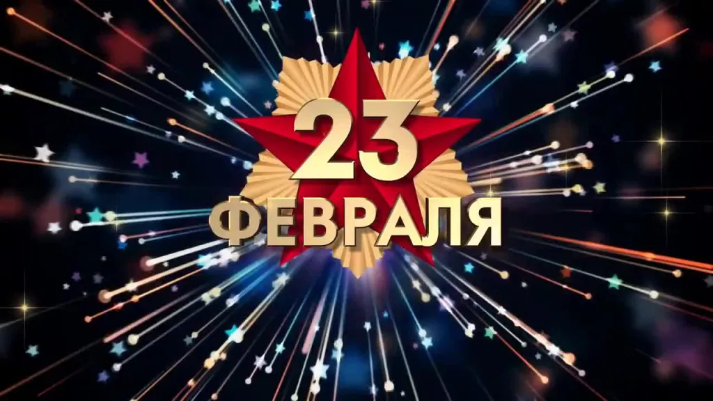 День защитника Отечества Праздник 23 февраля
